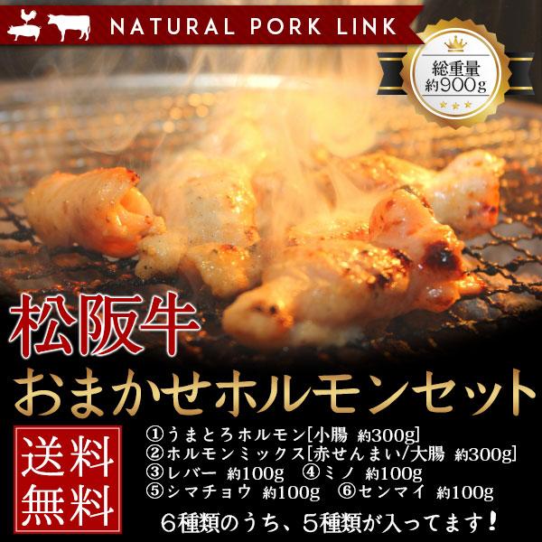 肉 黒毛和牛 牛肉 松阪牛 ホルモン 焼肉 もつ鍋 おまかせホルモンセット 900g(国産 ホルモン...