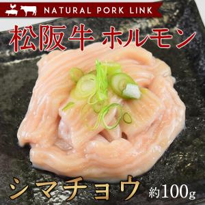 肉 黒毛和牛 牛肉 松阪牛 シマチョウ ホルモン もつ鍋 焼き肉 100g　｜naturalporklink