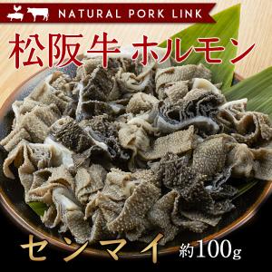 肉 黒毛和牛 牛肉 松阪牛 センマイ ホルモン 焼き肉 100g｜naturalporklink