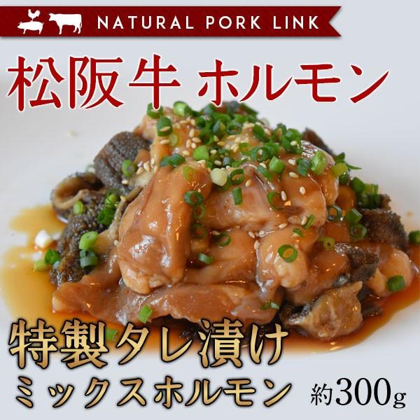肉 黒毛和牛 牛肉 松阪牛 ホルモン 特製タレ漬けミックスホルモン もつ 国産 焼肉  （小腸・シマ...