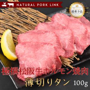 肉 黒毛和牛 牛肉 松阪牛 タン 薄切り ホルモン 焼き肉 100g｜naturalporklink