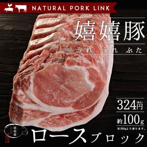 豚肉 ロース 肉 ブロック かたまり 嬉嬉豚 （約100ｇ）(煮豚