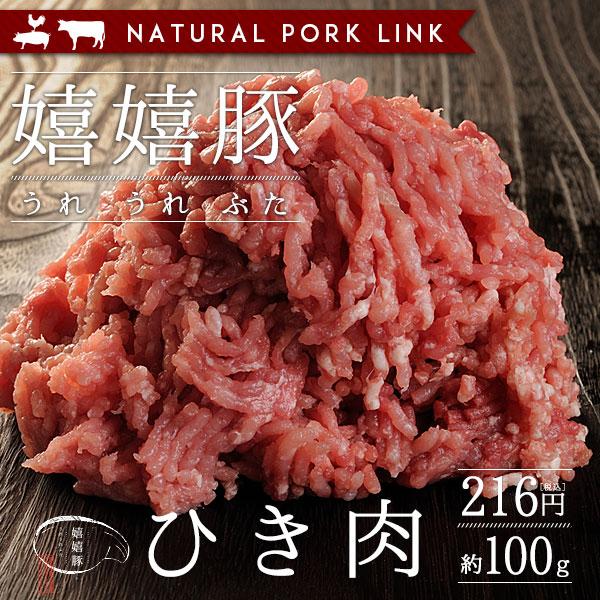 豚肉 ひき肉 嬉嬉豚 （100g）