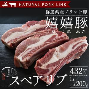 肉 豚肉 スペアリブ（骨付きバラ肉）嬉嬉豚 （1本約200g）｜naturalporklink