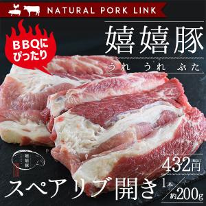 肉 豚肉 スペアリブ開き（骨付きバラ肉）嬉嬉豚 （1本約200g）