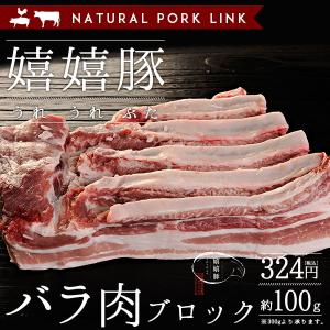 豚肉 バラ 肉 ブロック 嬉嬉豚 (約100g)...の商品画像