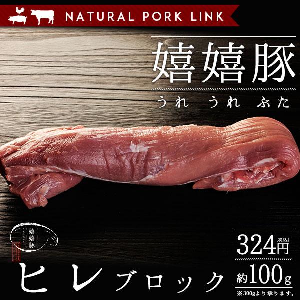 豚肉 ヒレ 肉 ブロック 嬉嬉豚 （約100g）(ヒレカツ ひれかつ 肉 かたまり)