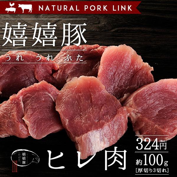 豚肉 ヒレ肉  嬉嬉豚 （3切れ/約100g）（ひれかつ ヒレカツ）