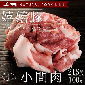 豚肉 小間肉 嬉嬉豚 （100g）
