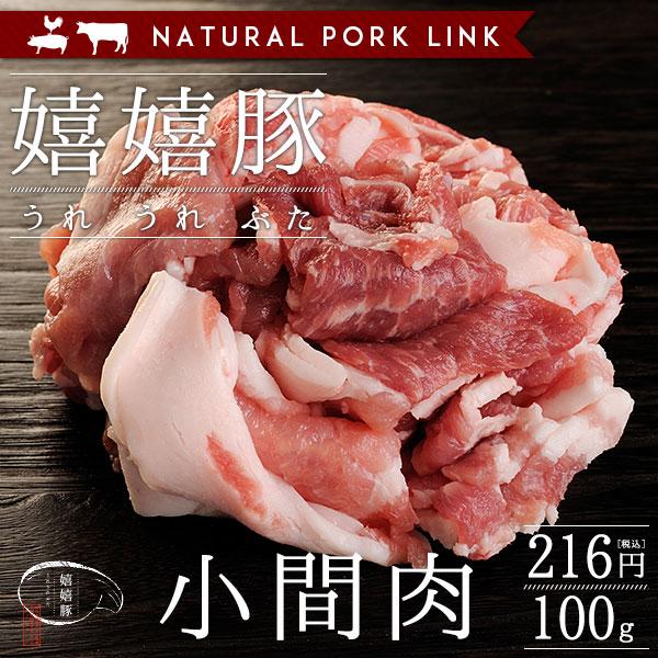 豚肉 小間肉 嬉嬉豚 （100g）