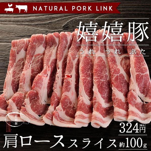 豚肉 肩ロース肉 薄切りスライス 嬉嬉豚 （100ｇ）(しゃぶしゃぶ すき焼き 鍋 選べるスライス)