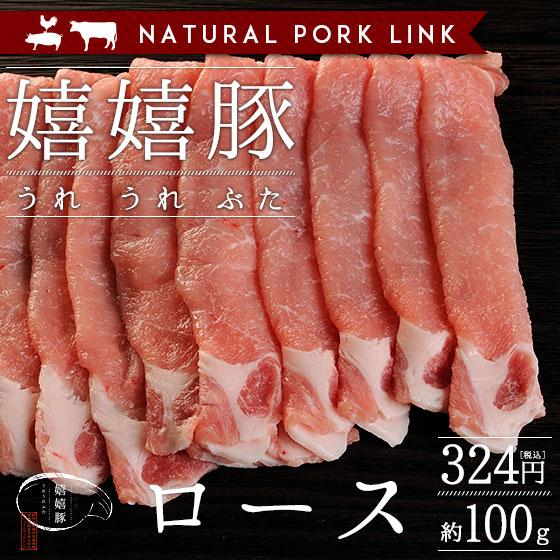 豚肉 ロース肉 薄切りスライス 嬉嬉豚 （100ｇ）(しゃぶしゃぶ すき焼き 鍋 選べるスライス)