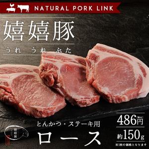 豚肉 ロース肉 嬉嬉豚（1枚約150g）(とんかつ トンカツ