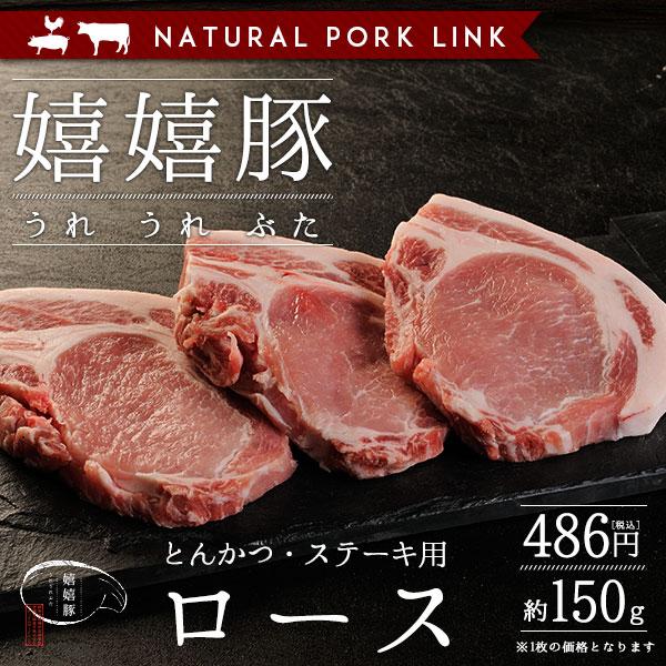 豚肉 ロース肉 嬉嬉豚（1枚約150g）(とんかつ トンカツ ステーキ トンテキ とんてき)