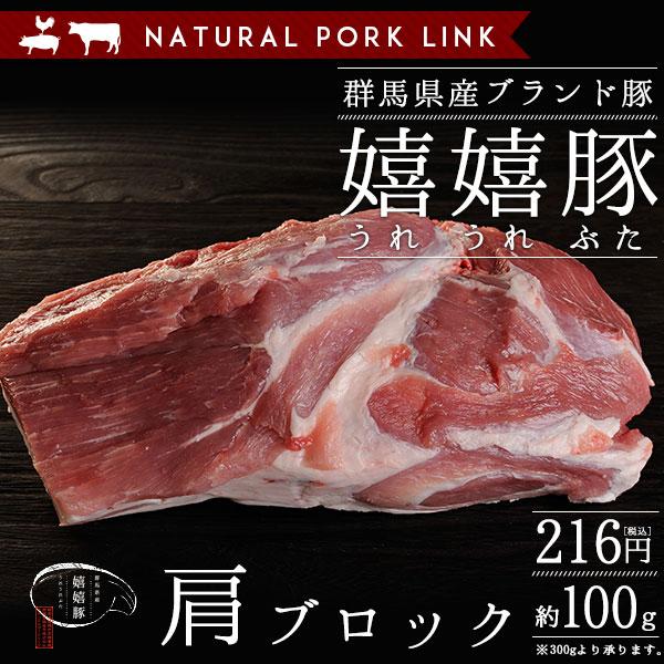 豚肉 肩 肉 ブロック かたまり 嬉嬉豚 （約100ｇ）(煮豚 チャーシュー 肉 かたまり)
