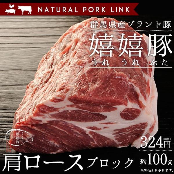豚肉 肩ロース 肉 ブロック  かたまり 嬉嬉豚 （約100ｇ）(煮豚 チャーシュー 肉 かたまり)