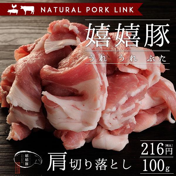 豚肉 肩　切り落とし 嬉嬉豚 （100ｇ）