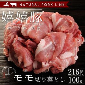 豚肉 モモ肉　切り落とし 嬉嬉豚 （100ｇ）