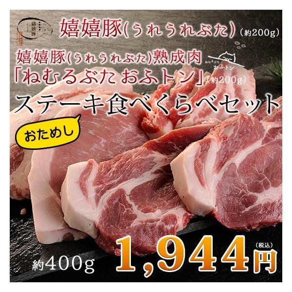 肉 ギフト ステーキ トンテキ 熟成肉 豚肉 おふトン・嬉嬉豚 食べくらべおためしセット（各100g...