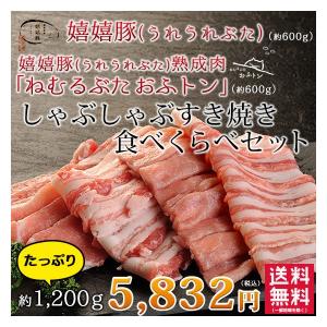 肉 ギフト すき焼き メガ盛り 熟成肉 豚肉 おふトン・嬉嬉豚 しゃぶしゃぶ食べくらべ（各200g×3P）約1200g