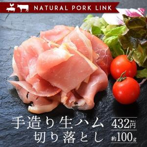 生ハム 切り落とし（約100ｇ） （ラックスハム)