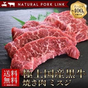 肉 ギフト ミスジ 焼き肉 焼肉  国産黒牛 400g
