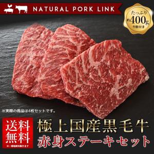 肉 ギフト 国産黒牛 赤身ステーキセット 送料無料 400g（100g×4）｜naturalporklink