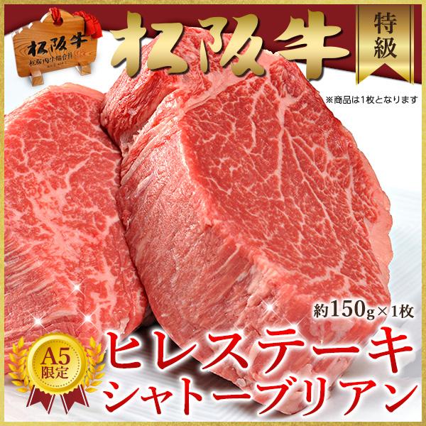 肉 ステーキ ギフト 松阪牛 黒毛和牛 A5等級限定 特選シャトーブリアン  ヒレ（150ｇ×1枚）