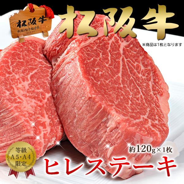 肉 ステーキ ギフト 松阪牛 黒毛和牛 ヒレ  A5A4（120ｇ×1枚）