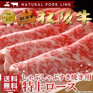 肉 ギフト 松阪牛 A5A4 特上ローススライス 400ｇ すき焼き しゃぶしゃぶ｜naturalporklink