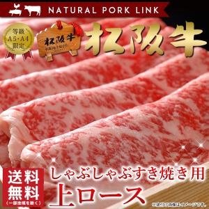 肉 ギフト 松阪牛 A5A4 上ローススライス 400g すき焼き しゃぶしゃぶ｜naturalporklink