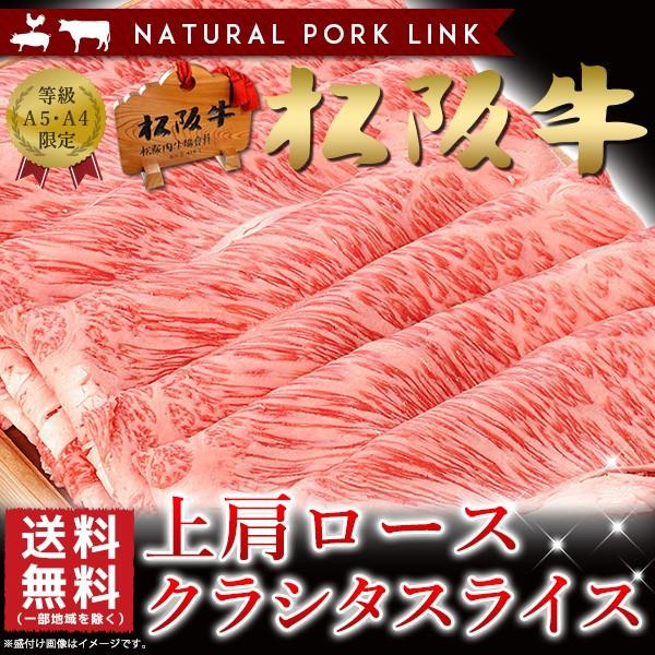 肉 ギフト 松阪牛 A5A4 上肩ロース クラシタスライス 400ｇ すき焼き しゃぶしゃぶ