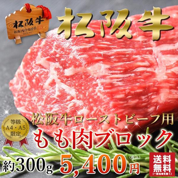 牛肉 ブロック 松阪牛 黒毛和牛 A5A4 ローストビーフ用 モモ かたまり クリスマス 300ｇ