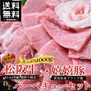 肉 ギフト メガ盛り バーベキュー 焼き肉 松阪牛 A5A4＆群馬県産ブランド 嬉嬉豚 特上セット 1000ｇ｜naturalporklink