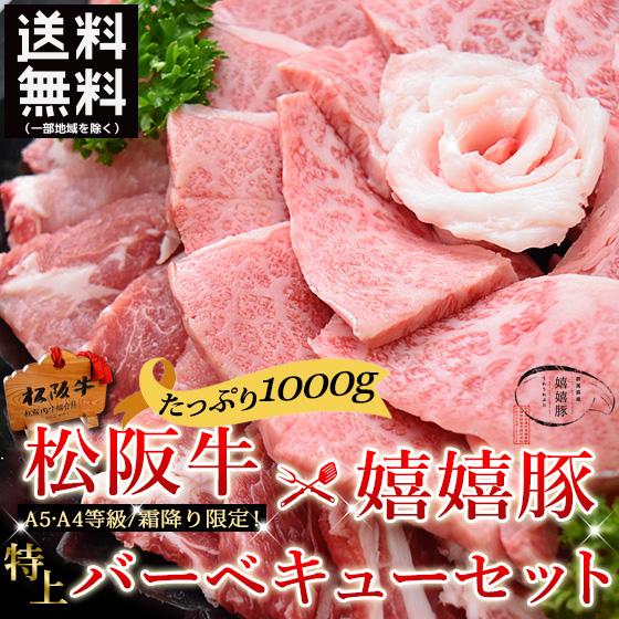 お歳暮 肉 ギフト メガ盛り バーベキュー 焼き肉 松阪牛 A5A4＆ブランド 嬉嬉豚 特上セット ...