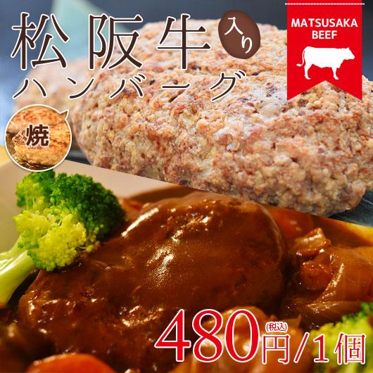 肉 牛肉 お取り寄せ A5A4 松阪牛入り焼きハンバーグ 約120ｇ/ 1個