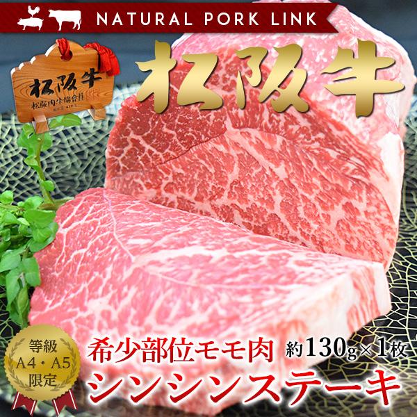 肉 ステーキ ギフト 松阪牛 黒毛和牛 シンシン A5A4 赤身 心芯 しんたま（130ｇ×1枚）