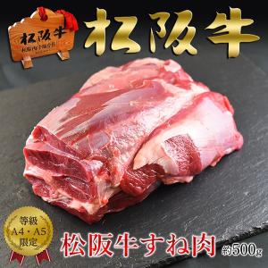 肉 黒毛和牛 牛肉 松阪牛 スネ肉 A5A4 500ｇ （すね、煮込み、カレー)