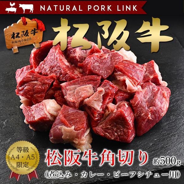肉 黒毛和牛 牛肉 松阪牛 角切り A5A4 500ｇ （煮込み・カレー・ビーフシチュー用）
