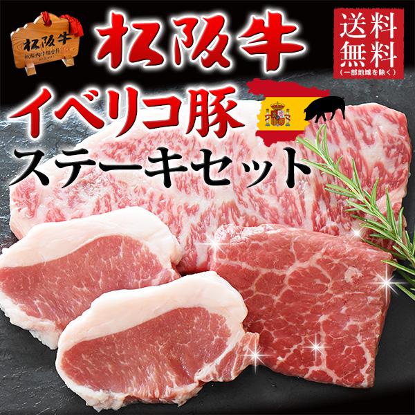 肉 ギフト ステーキ 松阪牛 黒毛和牛A5A4 ・イベリコ豚 600g