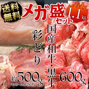肉 牛肉 黒毛和牛・国産黒牛 鶏肉 銘柄鶏 彩どり モモ肉ムネ肉 超メガ盛りセット1.1kg 福袋 送料無料 訳あり