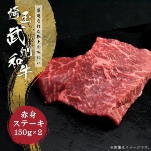 肉 ギフト 黒毛和牛 赤身ステーキ 武州和牛 150g×2枚｜naturalporklink
