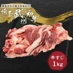 黒毛和牛 武州和牛 牛すじ 1kg｜naturalporklink