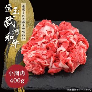 肉 ギフト 黒毛和牛 小間肉武州和牛 400g｜naturalporklink