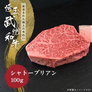 肉 ギフト 黒毛和牛 シャトーブリアンステーキ 武州和牛 1枚100g｜naturalporklink
