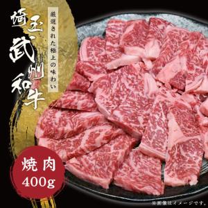 肉 ギフト 黒毛和牛 焼き肉 焼肉 武州和牛 400g｜naturalporklink