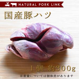 国産豚ハツ　1個　約300g前後