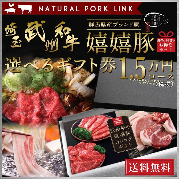 お歳暮 牛肉 カタログ ギフト 武州和牛 嬉嬉豚 15,000円 (内祝い 出産内祝い 結婚内祝い ...