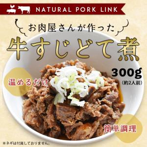 【お肉屋さんが作った】牛すじどて煮 しょうゆ味 300g｜naturalporklink