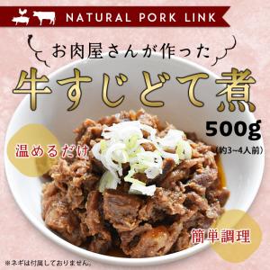 【お肉屋さんが作った】牛すじどて煮 しょうゆ味 500g｜naturalporklink